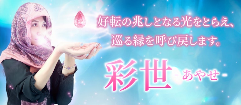 電話占いインスピ 彩世