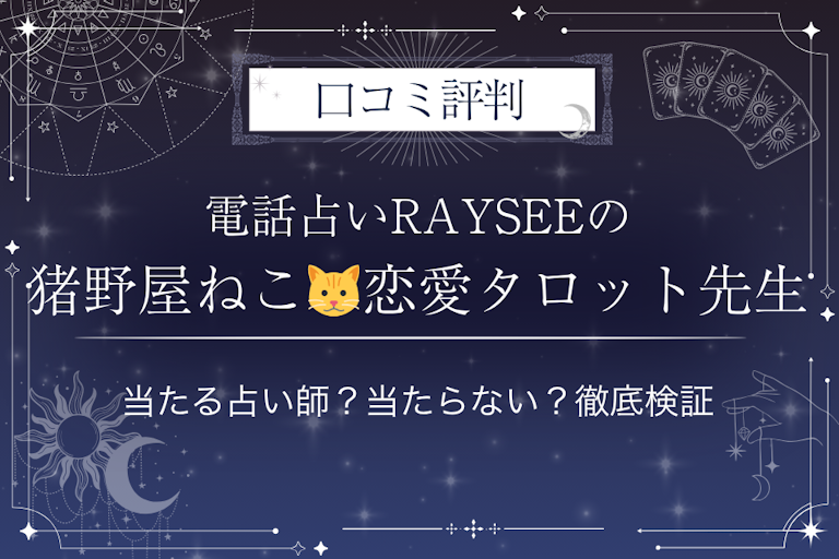 電話占いRAYSEE（レイシー）の猪野屋ねこ🐱恋愛タロット先生の口コミ評判｜当たる占い師？当たらない？徹底検証