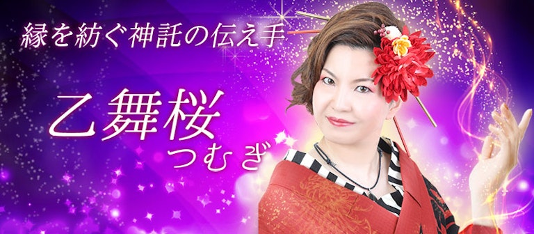 電話占いインスピ 乙舞桜