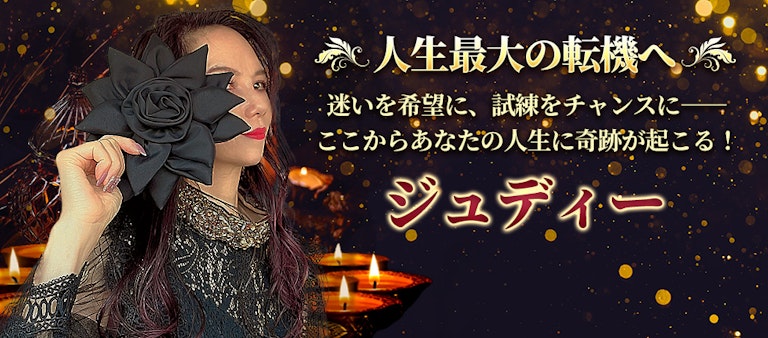 電話占いインスピ ジュディー