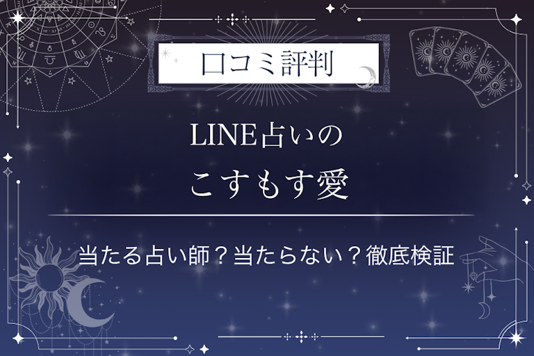 LINE占いのこすもす愛先生の口コミ評判|当たる占い師?当たらない?徹底検証