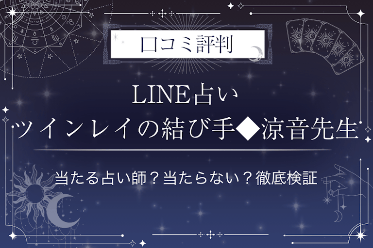 LINE占いのツインレイの結び手◆涼音先生の口コミ評判｜当たる占い師？当たらない？徹底検証
