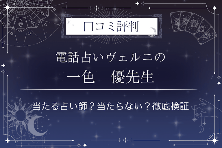 電話占いヴェルニの一色 優(イッシキ ユウ)先生の口コミ評判|当たる占い師?当たらない?徹底検証