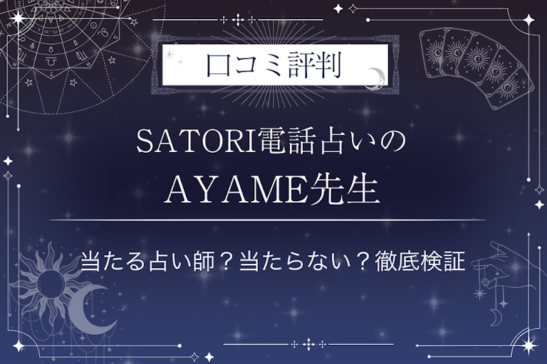 SATORI電話占いのAYAME（アヤメ）先生の口コミ評判｜当たる占い師？当たらない？徹底検証