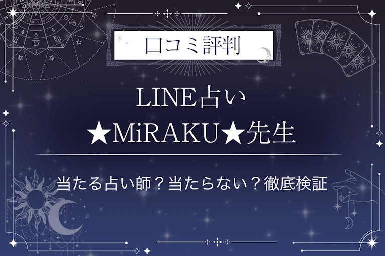 LINE占いの★MiRAKU★先生の口コミ評判｜当たる占い師？当たらない？徹底検証