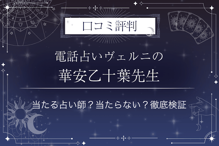 電話占いヴェルニの華安乙十葉（ケイアンオトハ）先生の口コミ評判｜当たる占い師？当たらない？徹底検証