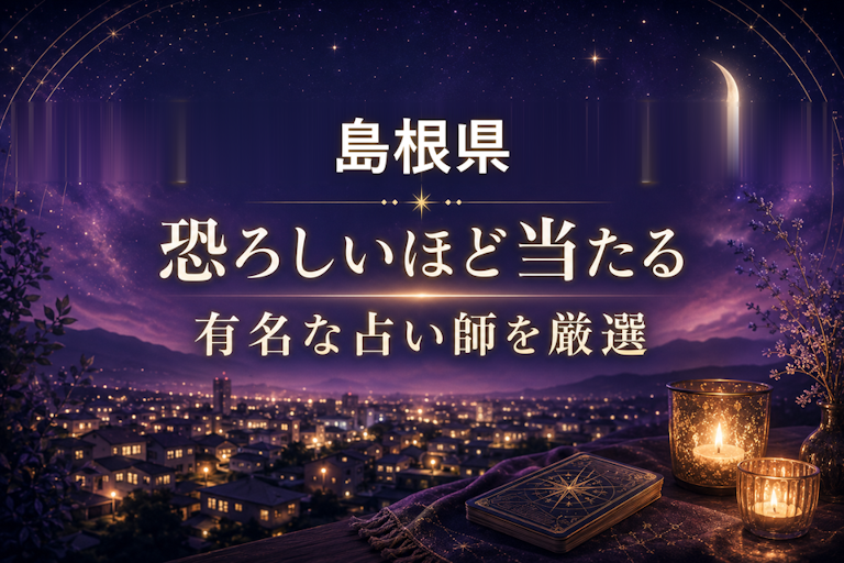 島根県で恐ろしいほど当たる占い!口コミで評判の占い師・占い館を厳選比較【霊視・恋愛・安い】