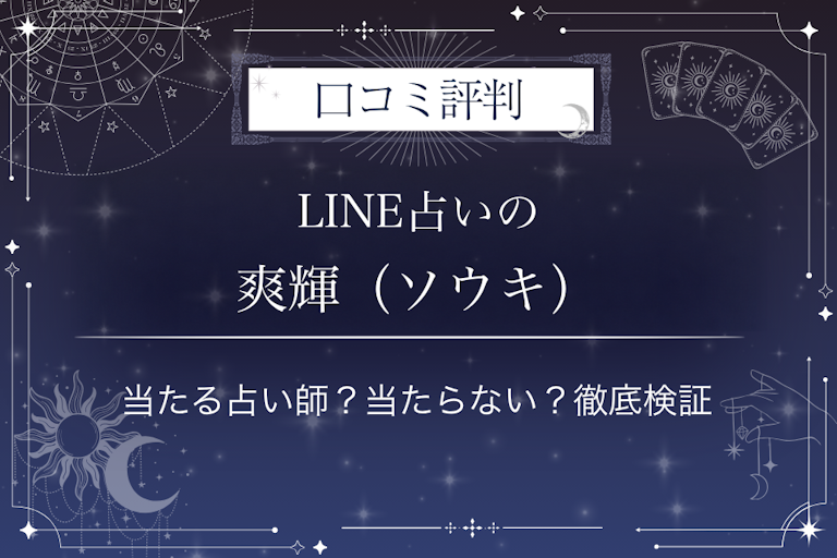 LINE占いの爽輝(ソウキ)先生の口コミ評判|当たる占い師?当たらない?徹底検証