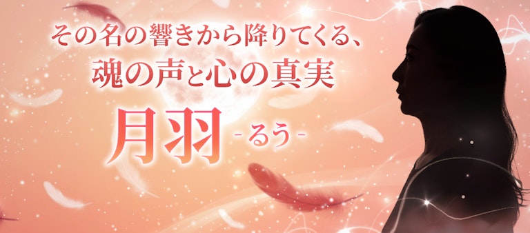 電話占いインスピ 月羽