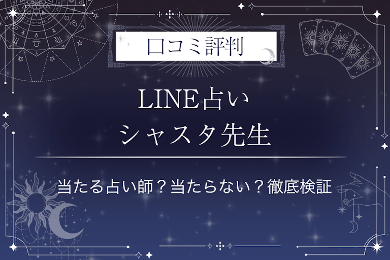 LINE占いのシャスタ先生の口コミ評判｜当たる占い師？当たらない？徹底検証