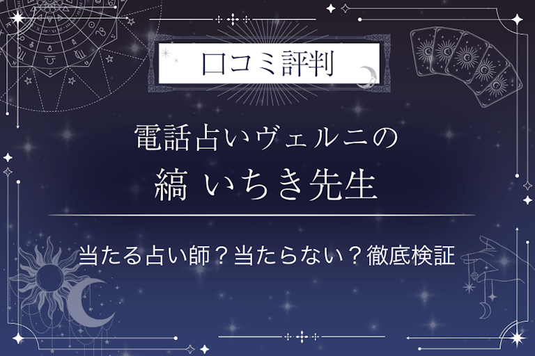 電話占いヴェルニの縞 いちき(シマイチキ)先生の口コミ評判|当たる占い師?当たらない?徹底検証