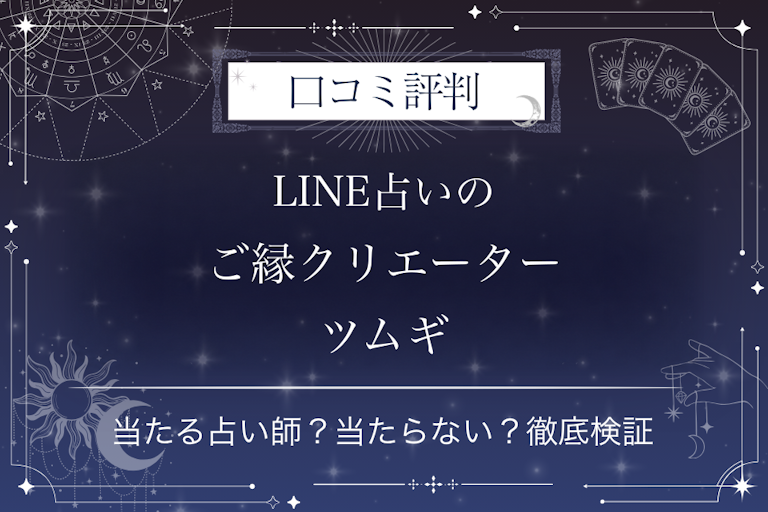 LINE占いのご縁クリエーター ツムギ先生の口コミ評判|当たる占い師?当たらない?徹底検証