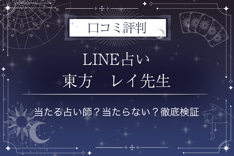 LINE占いの東方　レイ先生の口コミ評判｜当たる占い師？当たらない？徹底検証