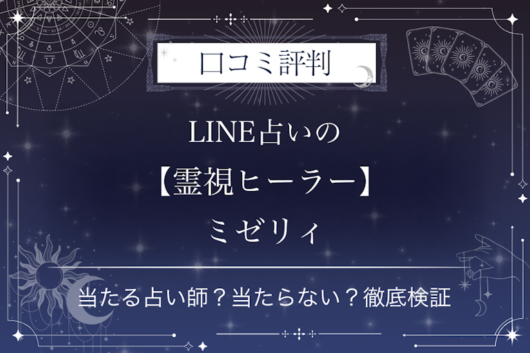 LINE占いの【霊視ヒーラー】ミゼリィ先生の口コミ評判｜当たる占い師？当たらない？徹底検証