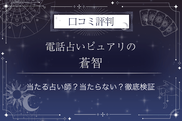 電話占いピュアリの蒼智(ソウチ)先生の口コミ評判|当たる占い師?当たらない?徹底検証