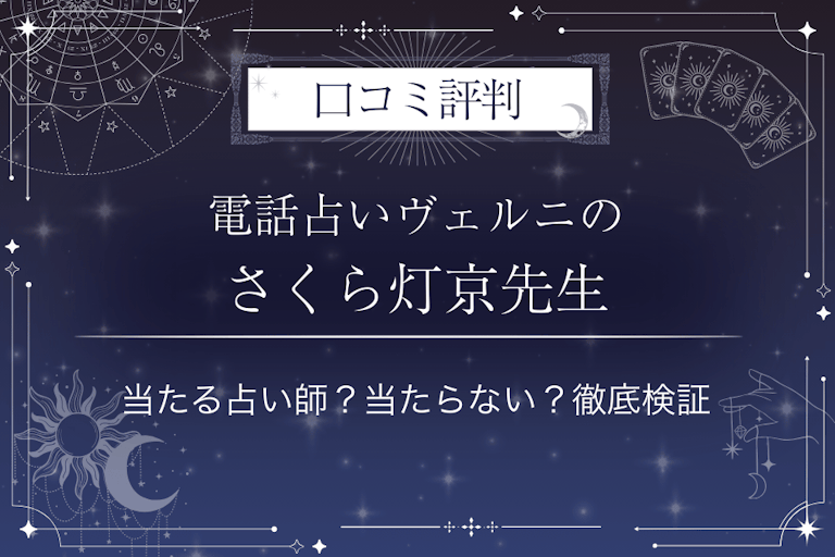電話占いヴェルニのさくら灯京(サクラトモミ)先生の口コミ評判|当たる占い師?当たらない?徹底検証
