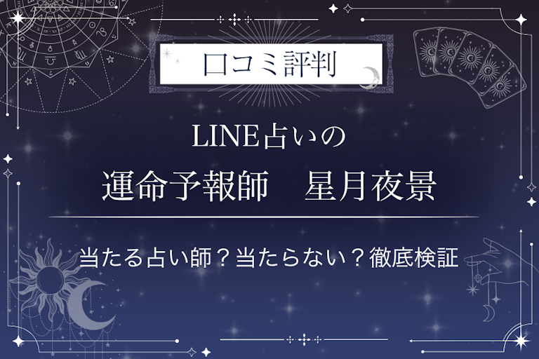 LINE占いの運命予報師　星月夜景先生の口コミ評判｜当たる占い師？当たらない？徹底検証