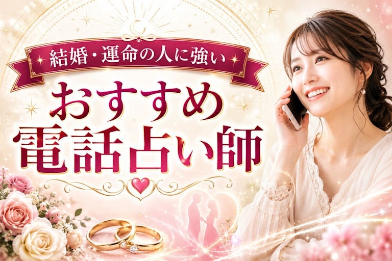 結婚・運命の人に強い電話占い師16選！成婚を叶える失敗しない選び方