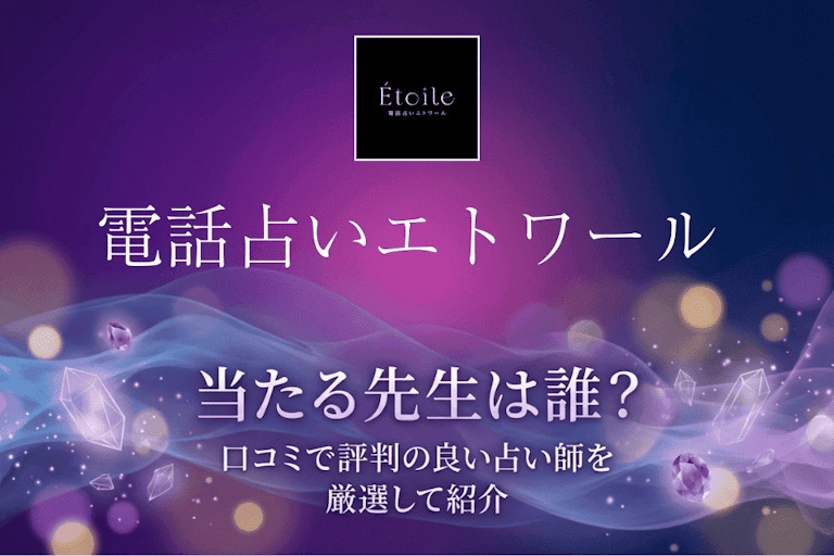 電話占いエトワールの当たる先生10選！口コミ・評判から本物の占い師を厳選して紹介