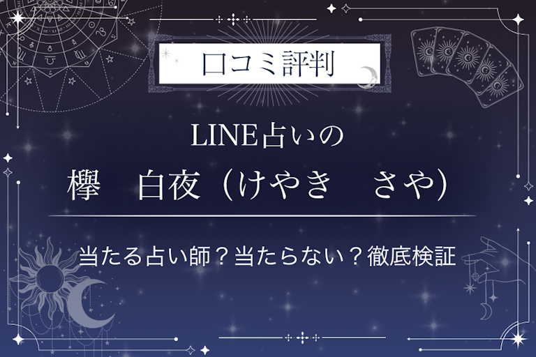 LINE占いの欅　白夜（けやき　さや）先生の口コミ評判｜当たる占い師？当たらない？徹底検証