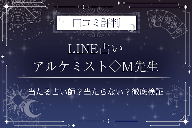 LINE占いのアルケミスト◇M先生の口コミ評判｜当たる占い師？当たらない？徹底検証