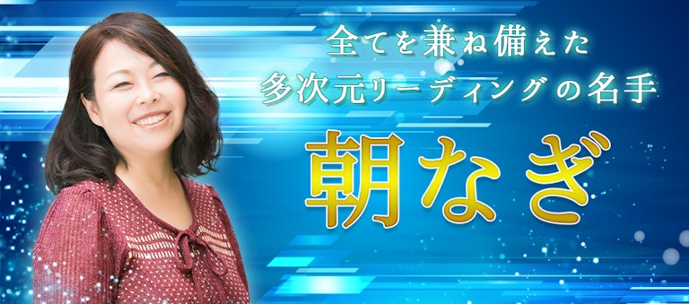 電話占いインスピ 朝なぎ
