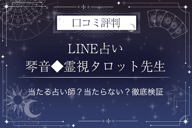 LINE占いの琴音◆霊視タロット先生の口コミ評判｜当たる占い師？当たらない？徹底検証