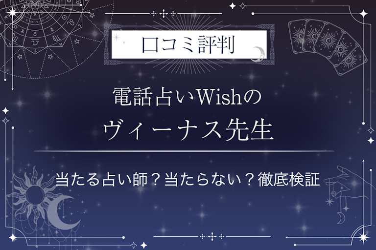 電話占いWishのヴィーナス先生の口コミ評判|当たる占い師?当たらない?徹底検証