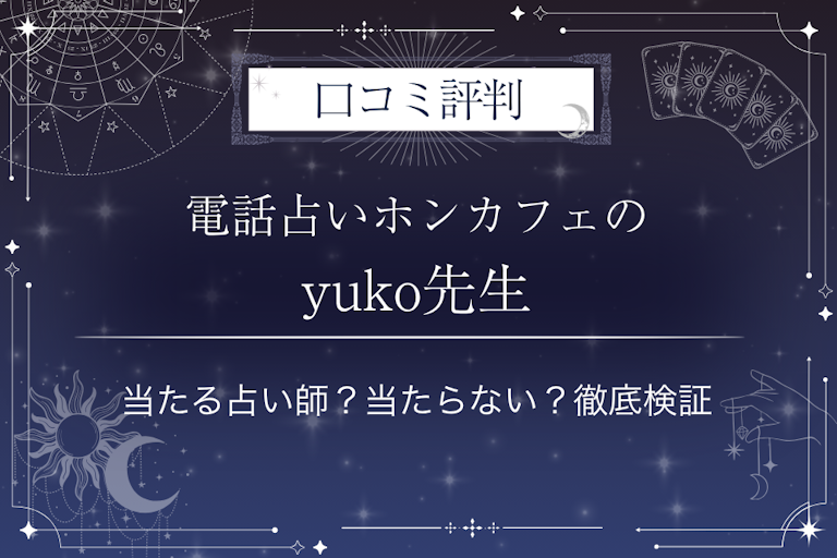 電話占いホンカフェのyuko（ユウコ）先生の口コミ評判｜当たる占い師？当たらない？徹底検証