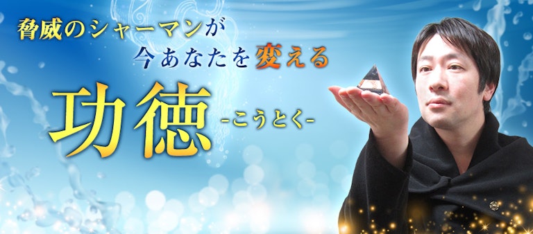 電話占いインスピ 功徳（こうとく）先生