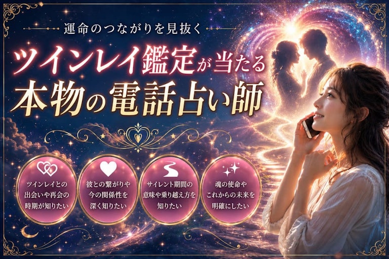 ツインレイ鑑定が当たる本物の電話占い師12選!診断・サイレント期間の悩み別おすすめと偽物の見分け方