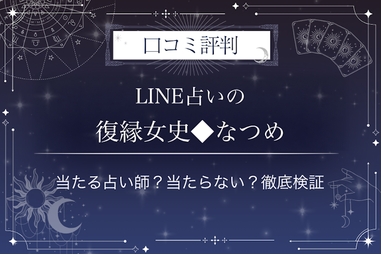 LINE占いの復縁女史◆なつめ先生の口コミ評判｜当たる占い師？当たらない？徹底検証