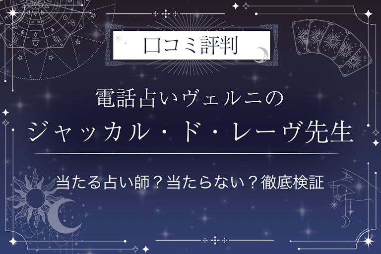 電話占いヴェルニのジャッカル・ド・レーヴ(ジャッカルドレーヴ)先生の口コミ評判|当たる占い師?当たらない?徹底検証
