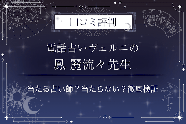 電話占いヴェルニの鳳 麗流々（オオトリ ウルル）先生の口コミ評判｜当たる占い師？当たらない？徹底検証