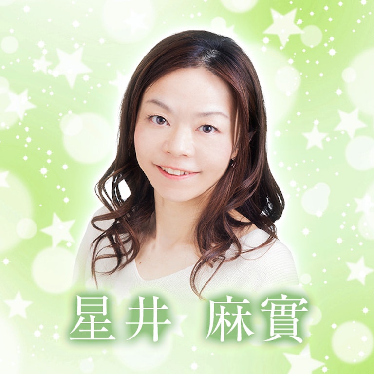 電話占いメル 星井　麻實
