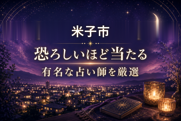 米子市で恐ろしいほど当たる占い!口コミで評判の占い師・占い館を厳選比較【霊視・恋愛・安い】
