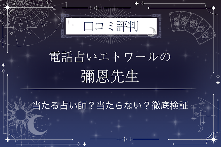 電話占いエトワールの彌恩（ミオン）先生の口コミ評判｜当たる占い師？当たらない？徹底検証
