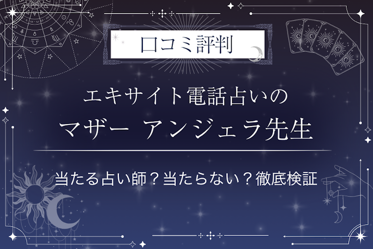 エキサイト電話占いのマザー アンジェラ（まざーあんじぇら）先生の口コミ評判｜当たる占い師？当たらない？徹底検証