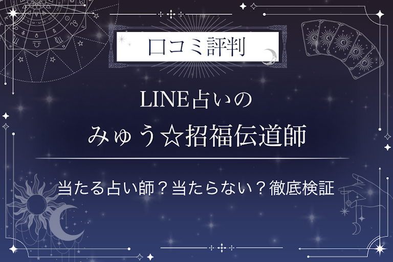 LINE占いのみゅう☆招福伝道師先生の口コミ評判|当たる占い師?当たらない?徹底検証