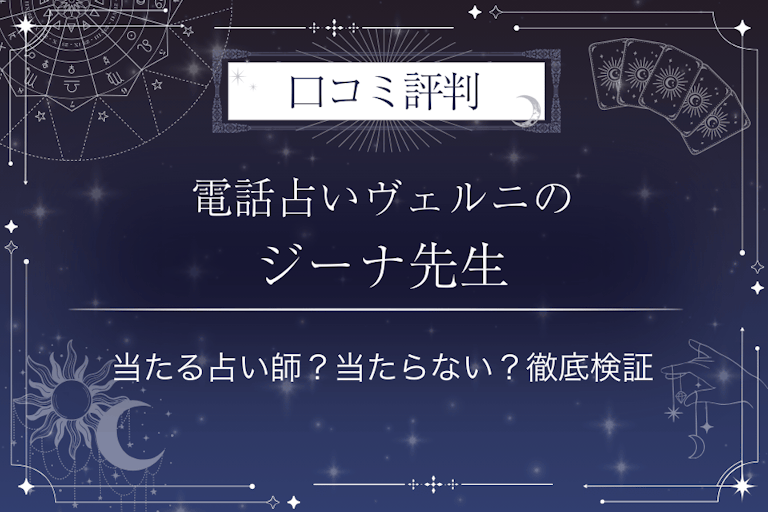 電話占いヴェルニのジーナ先生の口コミ評判|当たる占い師?当たらない?徹底検証