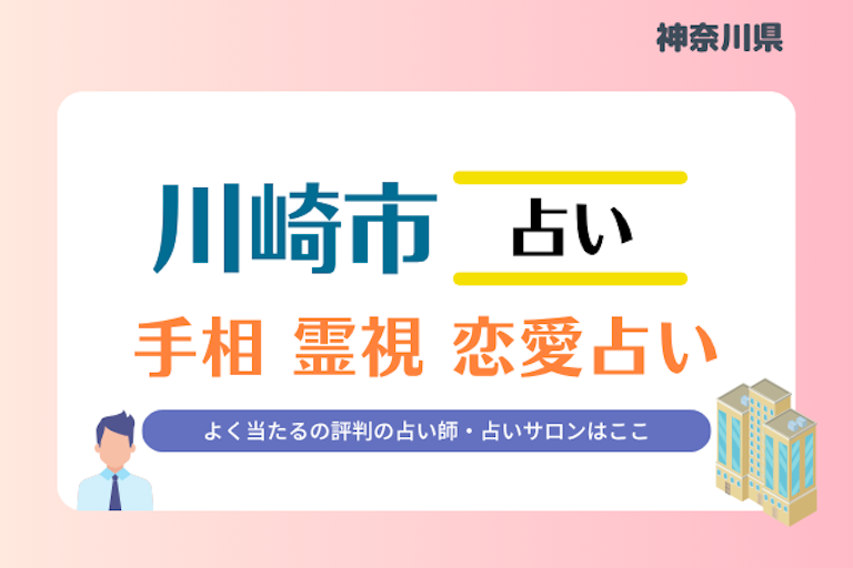 川崎市 占い
