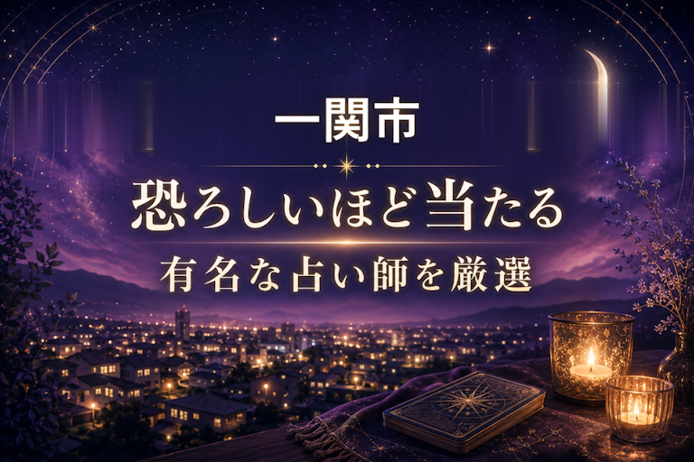 一関の当たる占いおすすめ2選!恐ろしいほど当たる占い師【霊視・恋愛・安い】