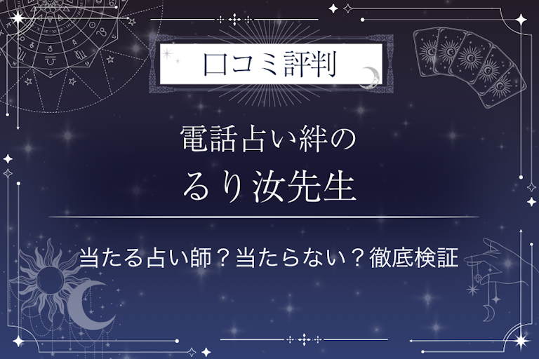 電話占い絆のるり汝(るりな)先生の口コミ評判|当たる占い師?当たらない?徹底検証
