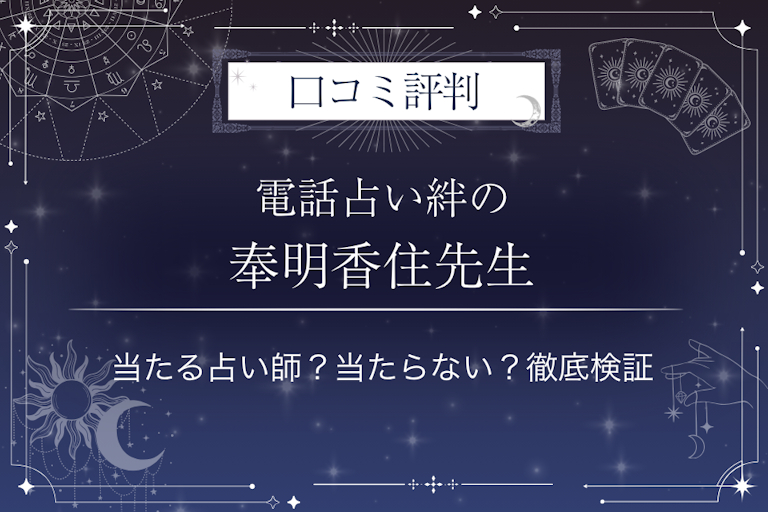 電話占い絆の奉明香住(ほうめい かすみ)先生の口コミ評判|当たる占い師?当たらない?徹底検証
