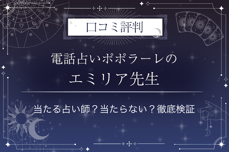 電話占いポポラーレのエミリア先生の口コミ評判|当たる占い師?当たらない?徹底検証