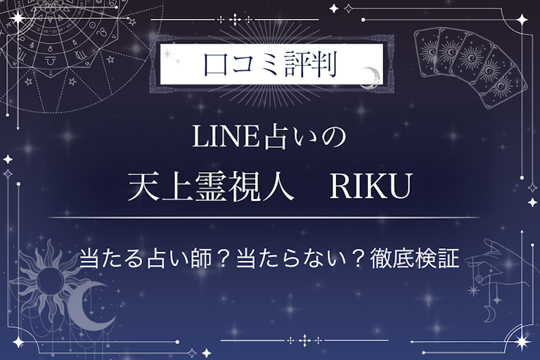 LINE占いの天上霊視人　RIKU先生の口コミ評判｜当たる占い師？当たらない？徹底検証