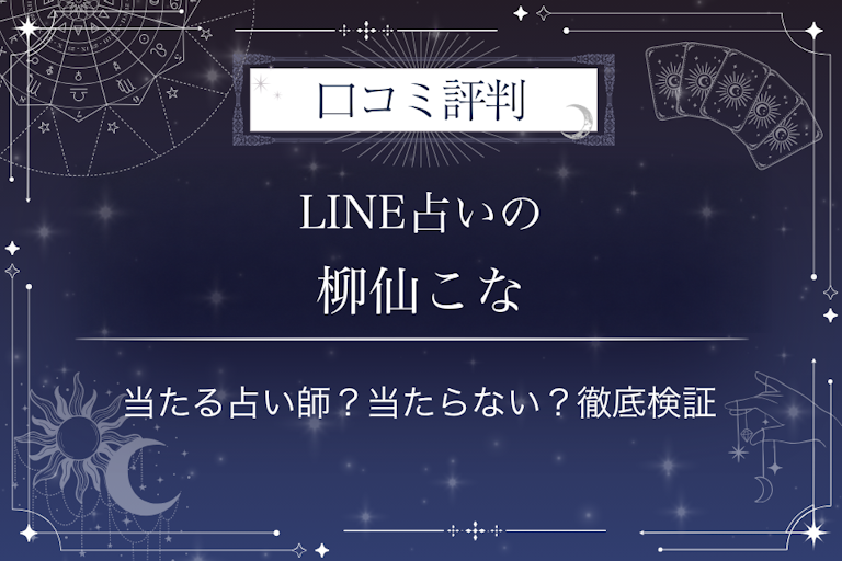 LINE占いの柳仙こな先生の口コミ評判|当たる占い師?当たらない?徹底検証
