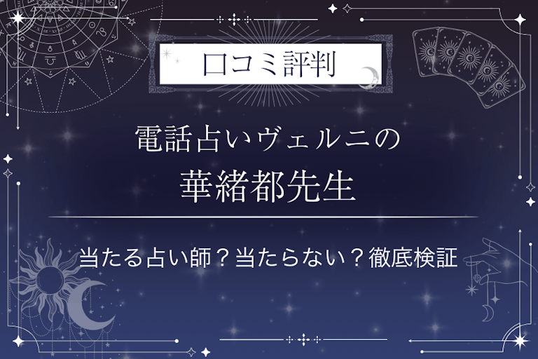 電話占いヴェルニの華緒都(カオト)先生の口コミ評判|当たる占い師?当たらない?徹底検証