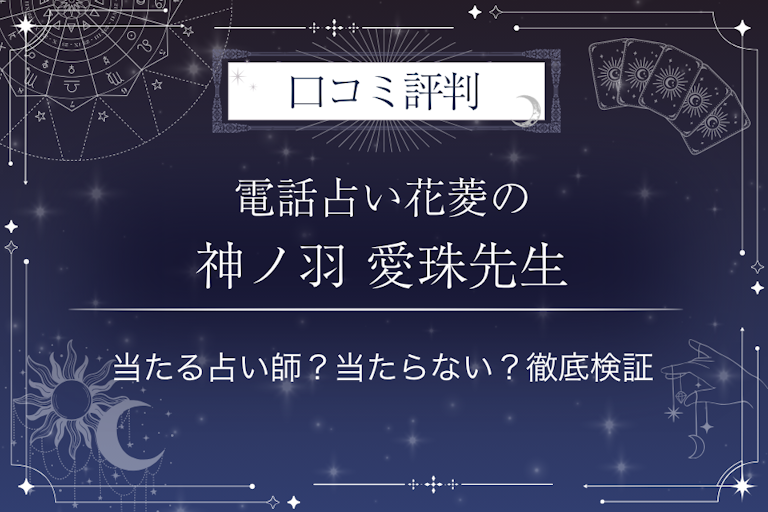 電話占い花菱の神ノ羽 愛珠(カノウ アンジュ)先生の口コミ評判|当たる占い師?当たらない?徹底検証