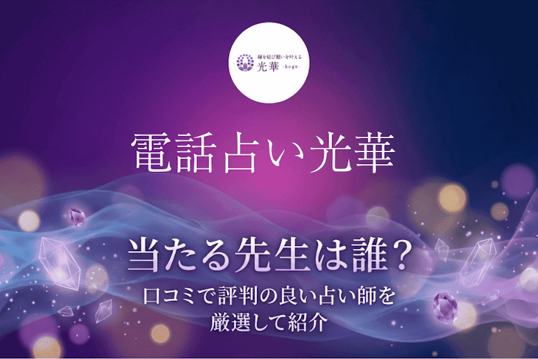 電話占い光華の当たる先生10選！口コミ・評判から本物の占い師を厳選して紹介